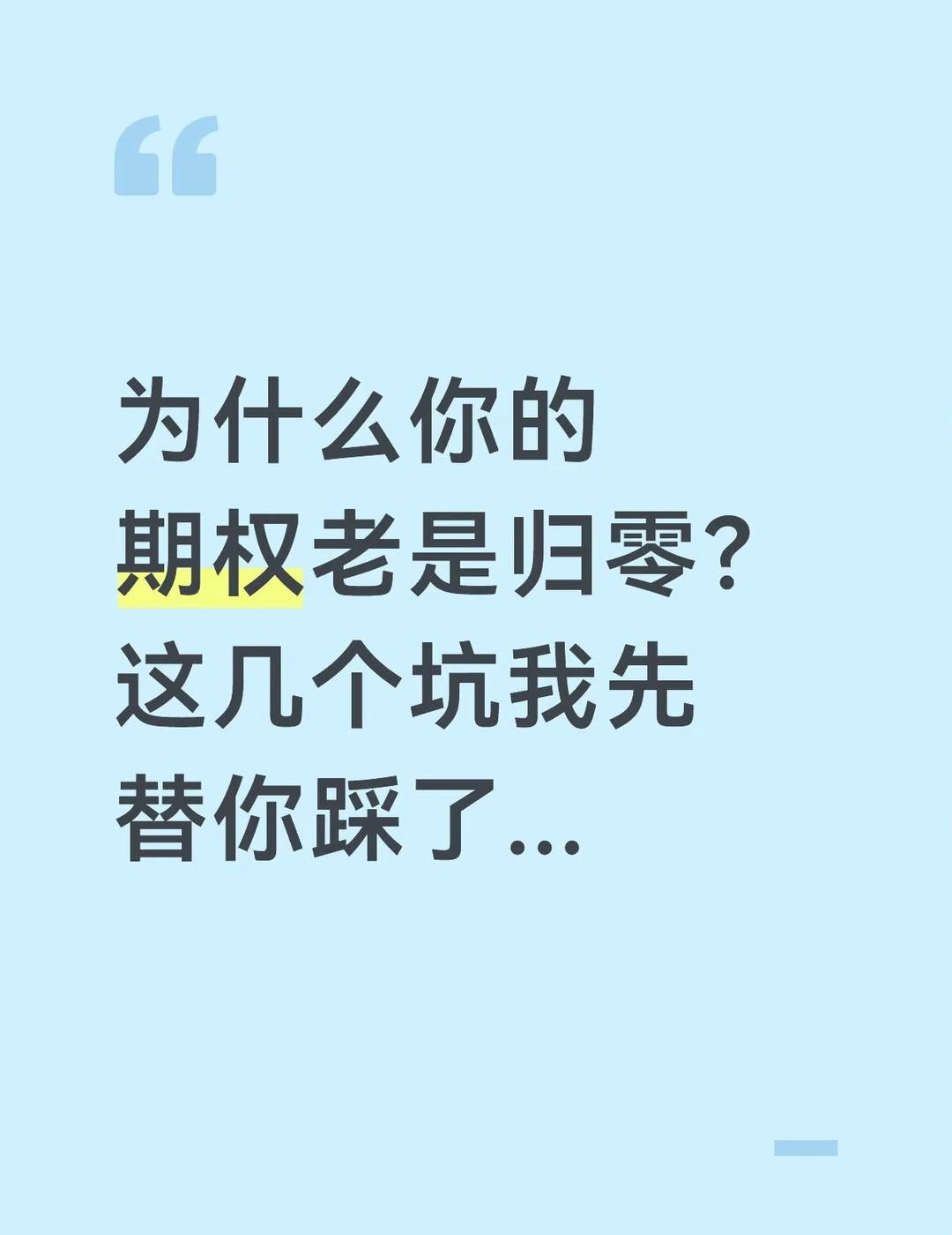 很多新手进场时，总觉得期权是那种“小博大”的暴利工具，恨不得全仓买入那些快到期的