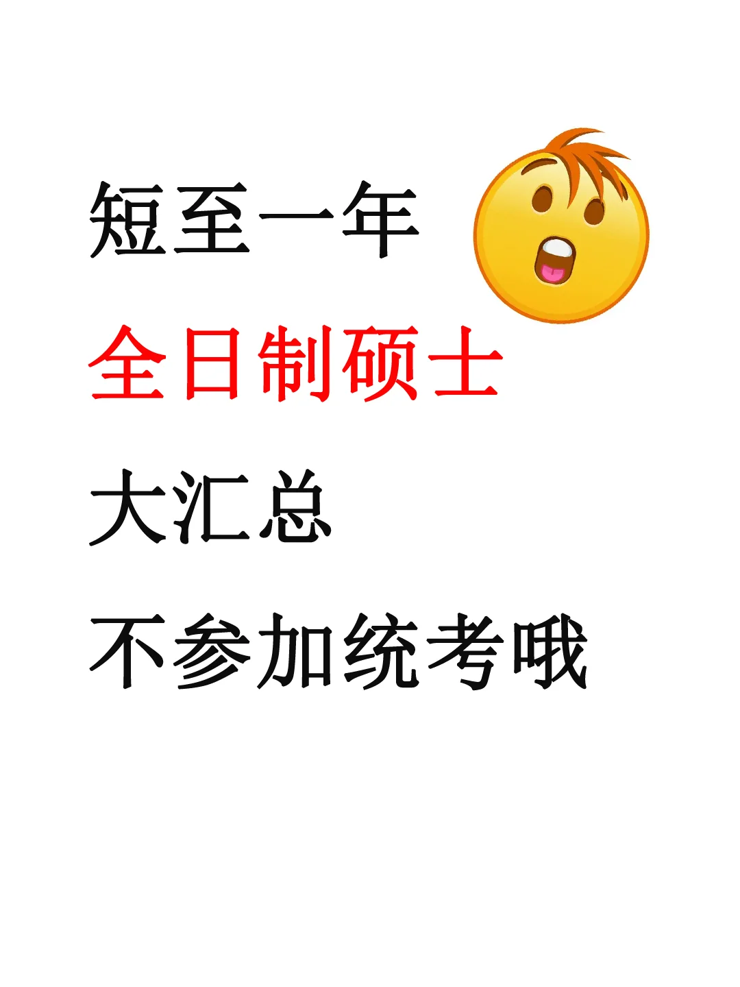 老天奶啊，全日制硕士院校大汇总来啦