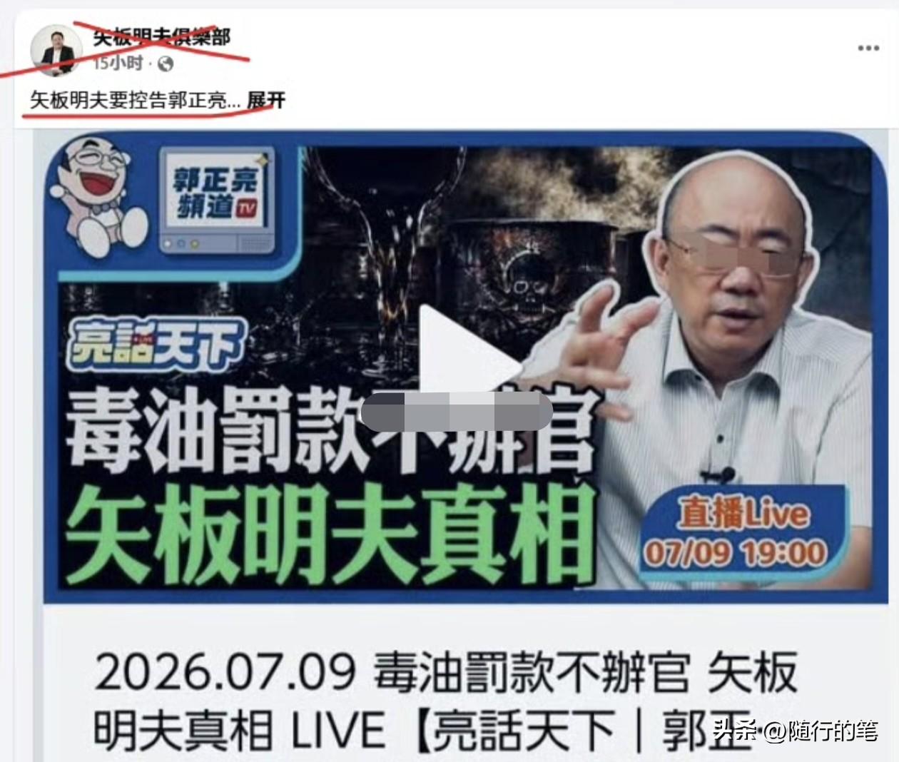 矢板明夫破防了，扬言要告郭正亮了。间接说明矢板明夫心虚了，害怕台湾民众更全面清楚