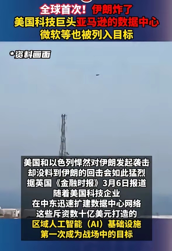 全球首次！伊朗炸了美国科技巨头亚马逊的数据中心，微软等也被列入目标。美伊以冲突