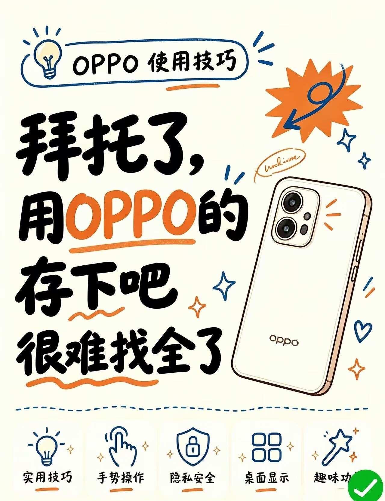 家里有OPPO手机的 一定要存下这篇
许多人买了新手机之后 只会刷视频 全网最全
