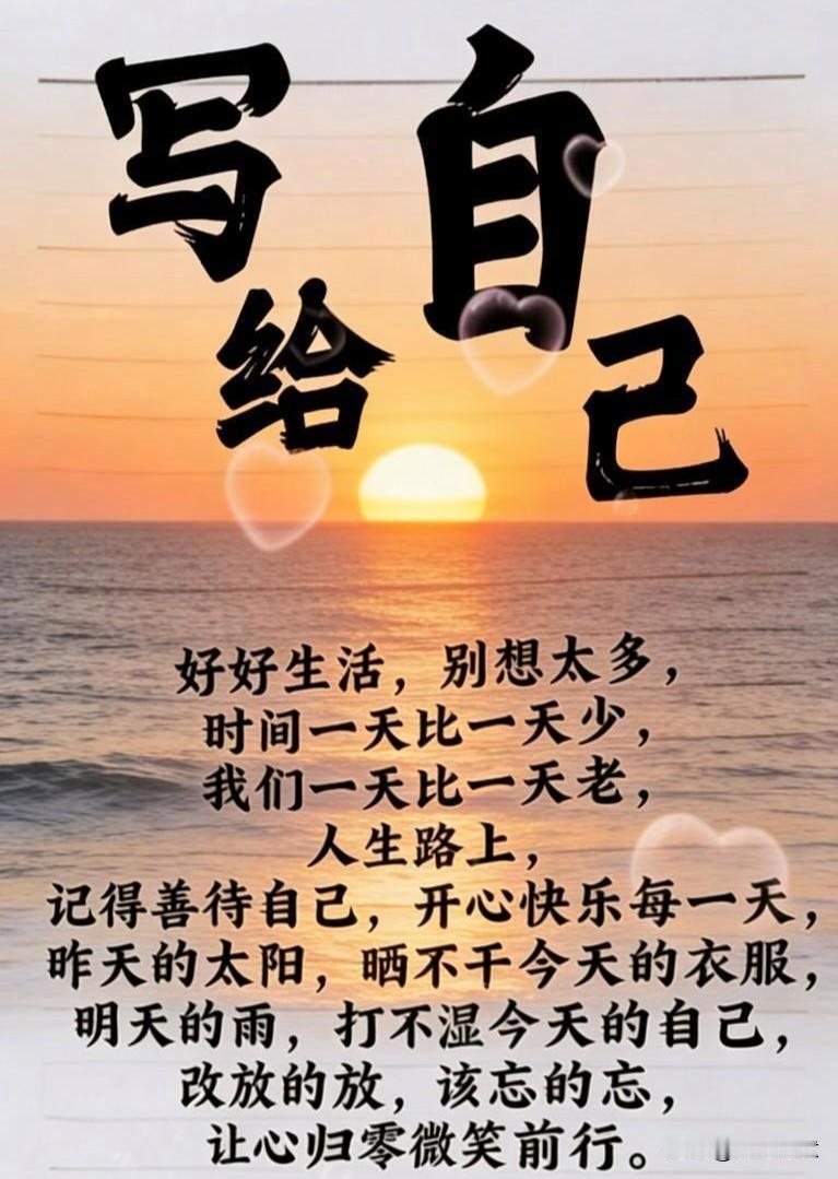 珍惜每一天，善待自己，微笑前行。