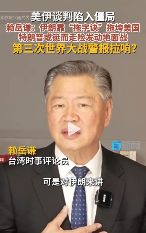 突发警告！美伊谈判彻底陷入死局，再无破局希望？台湾时事评论员赖岳谦重磅发声，点破