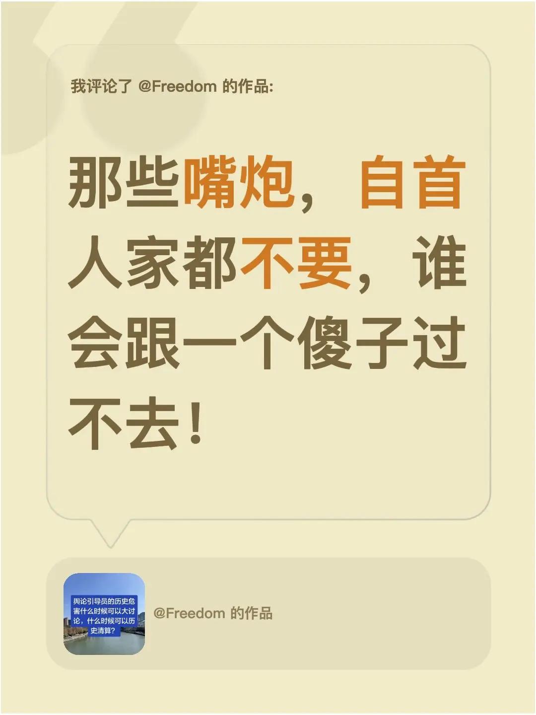 我评论了@Freedom 的作品：那些嘴炮，自首人家都不要，谁会跟一个傻子过不去