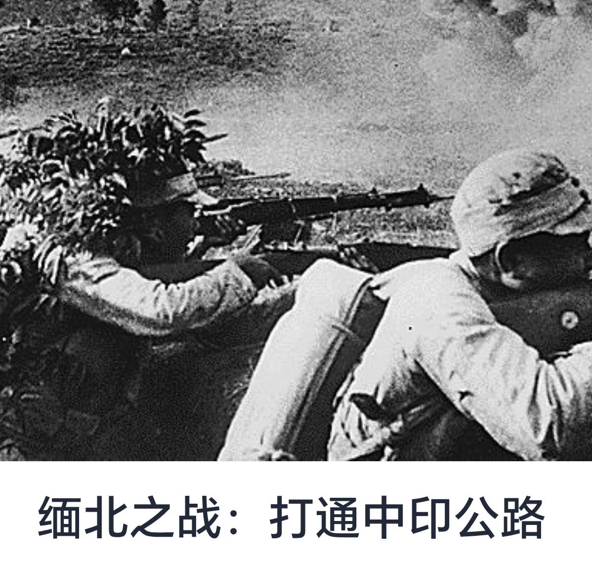 缅北之战：打通中印公路的背景与意义



缅甸北部地区，地处印度与中国交界处，历