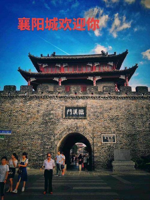 襄阳欢迎你