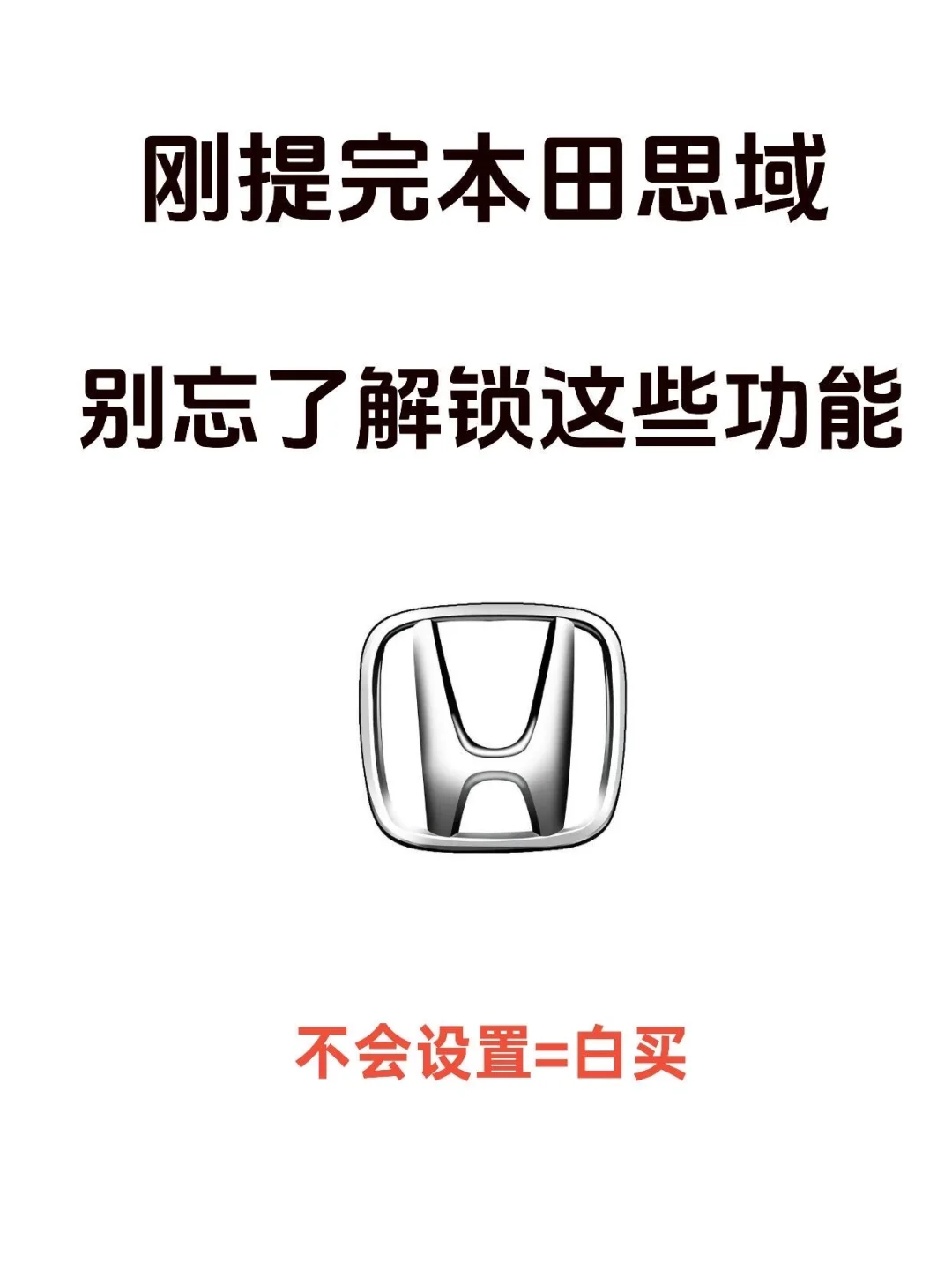 提完思域必须激活的功能，本田思域车主必备