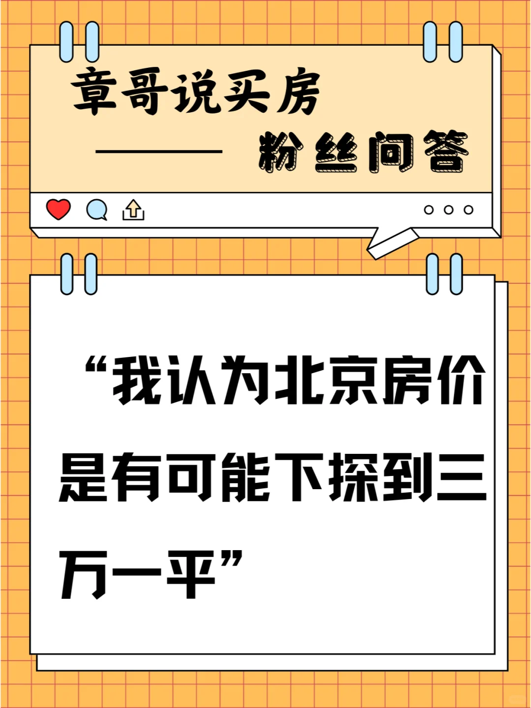 我认为北京房价，是有可能下探到三万一平的