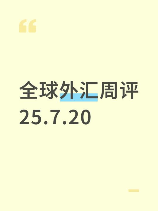 全球外汇周评25.7.20