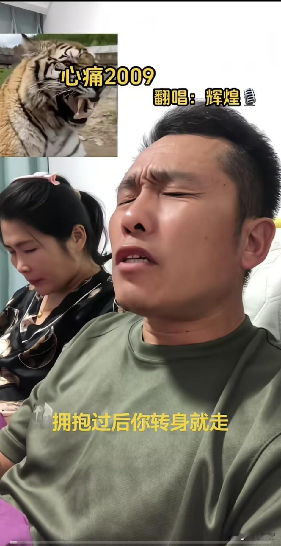 这大哥挺有意思，
嫂子就在做旁边，
他就开始唱《心痛2009》，
你还别说唱的真