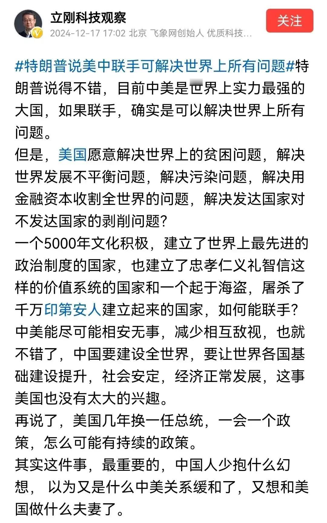 美国让我们跟他联手，项立刚说我们跟美国根本不是一路人，美国人是从欧洲过去把印第安