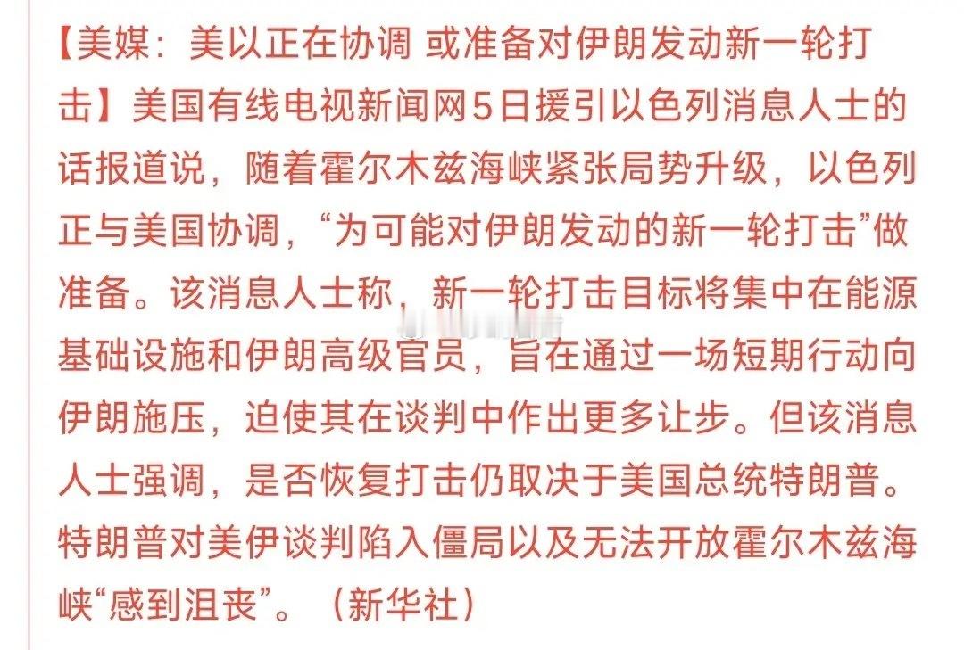 啥情况，都在期待美伊第二次谈判呢，怎么突然就变成要对伊进行打击了消息人士表示，美