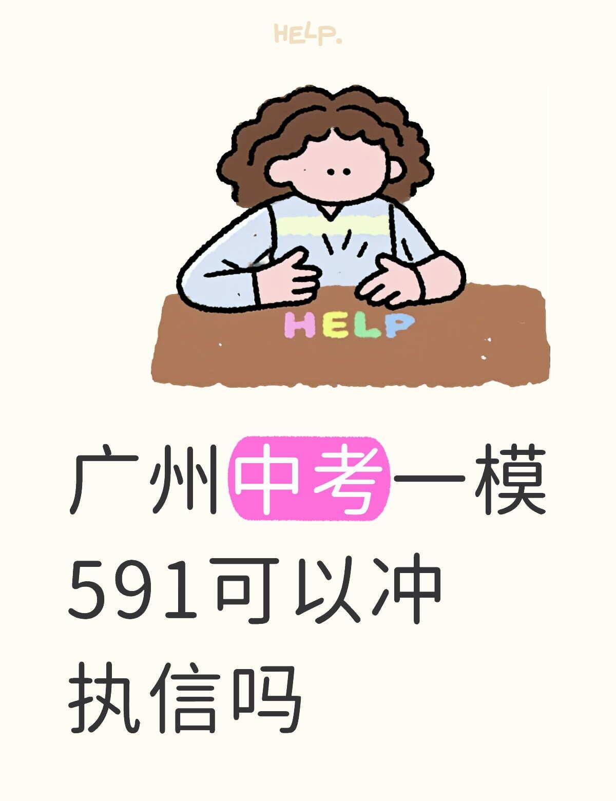 求分析。感觉发挥不是很好，优势科目失误了，是非户籍，学籍在黄埔，现在在纠结执信和