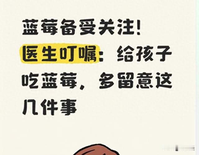 蓝莓备受关注！医生叮嘱：给孩子吃蓝莓，多留意这几件事