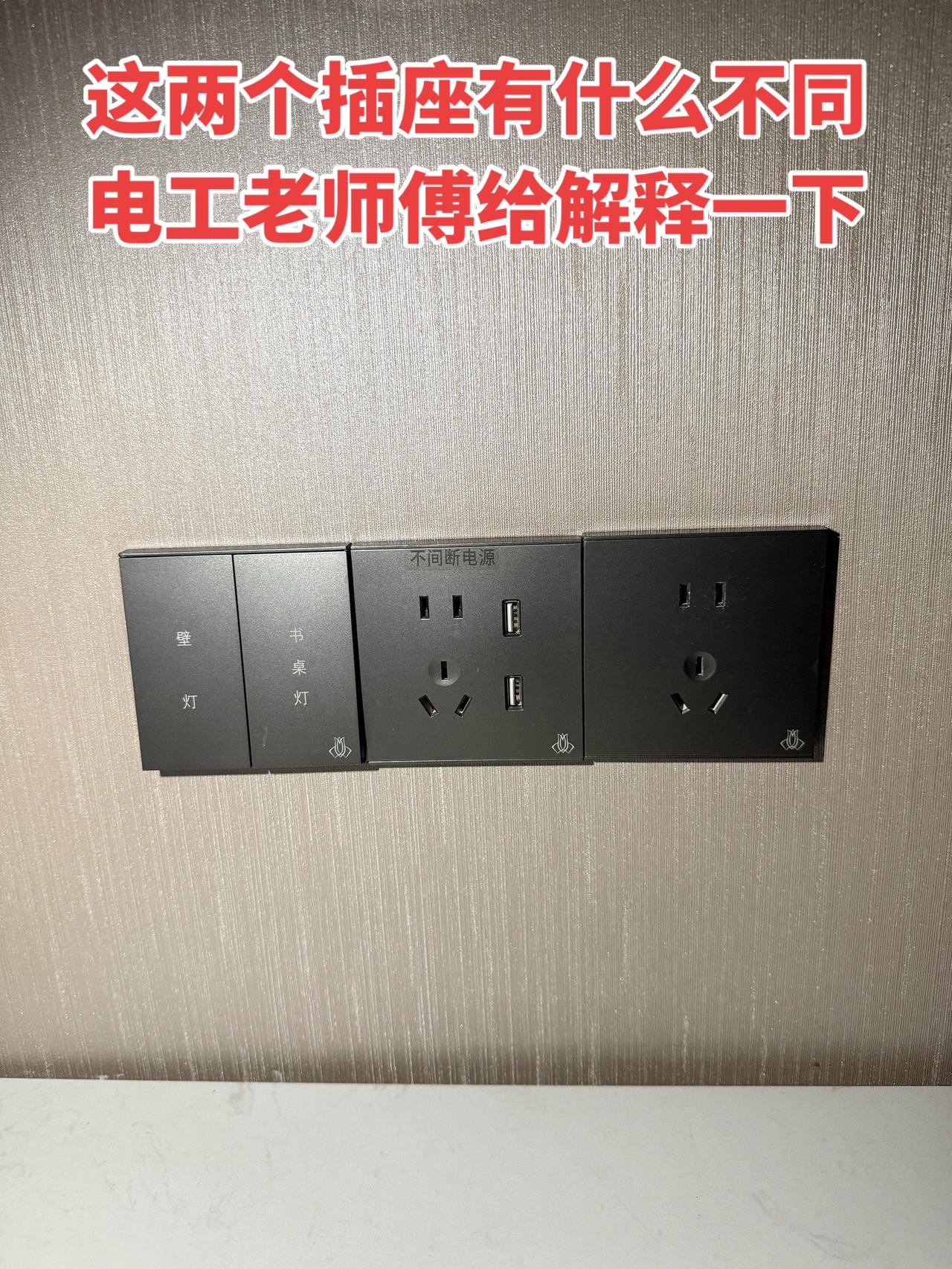这两个插座有什么不同，电工老师傅给解释一下？