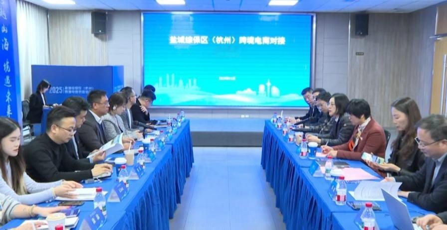 江苏盐城：交流互鉴 共谋发展！盐城综保区（杭州）跨境电商对接洽谈会成功举办
11