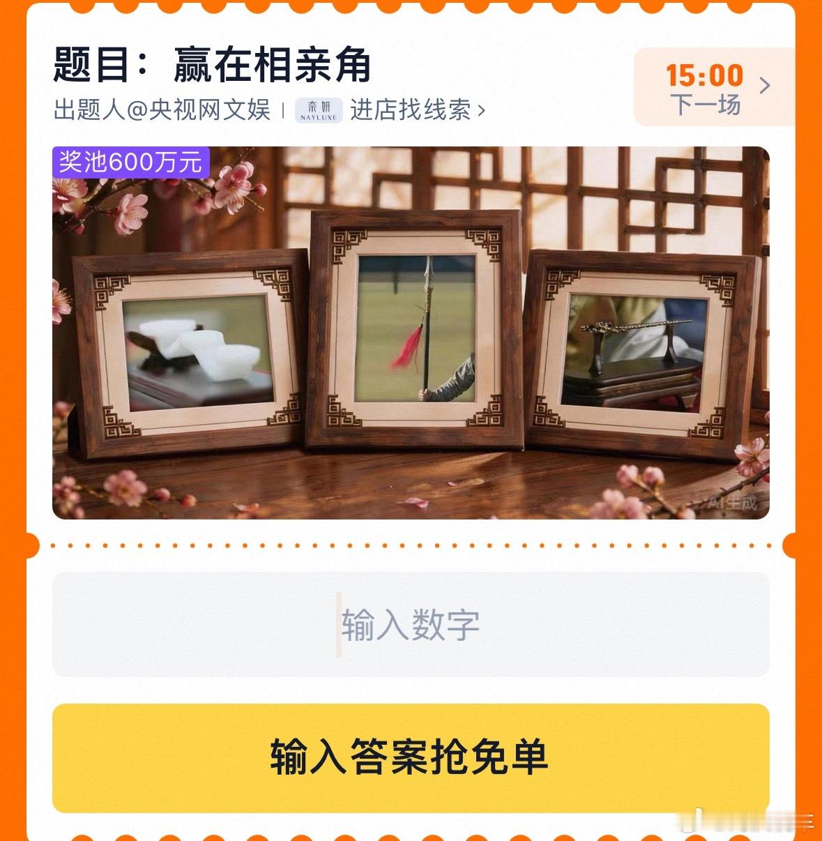 今天的淘宝免单怎么说？题目：赢在相亲角。 