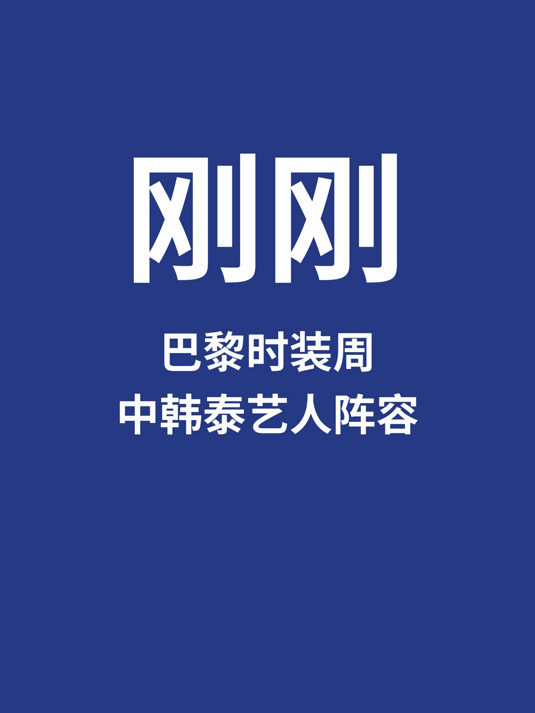 刚刚，巴黎时装周中韩泰艺人阵容来了