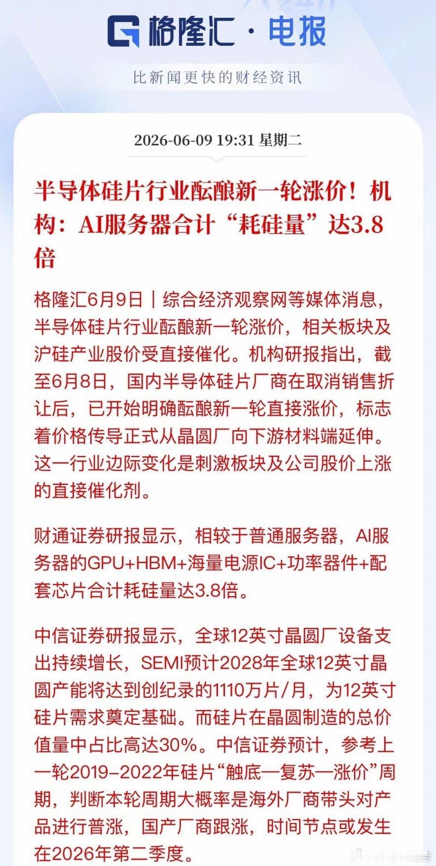 涨价潮来袭！半导体硅片开启量价齐升行情半导体硅片行业新一轮涨价潮已然开启，行业价