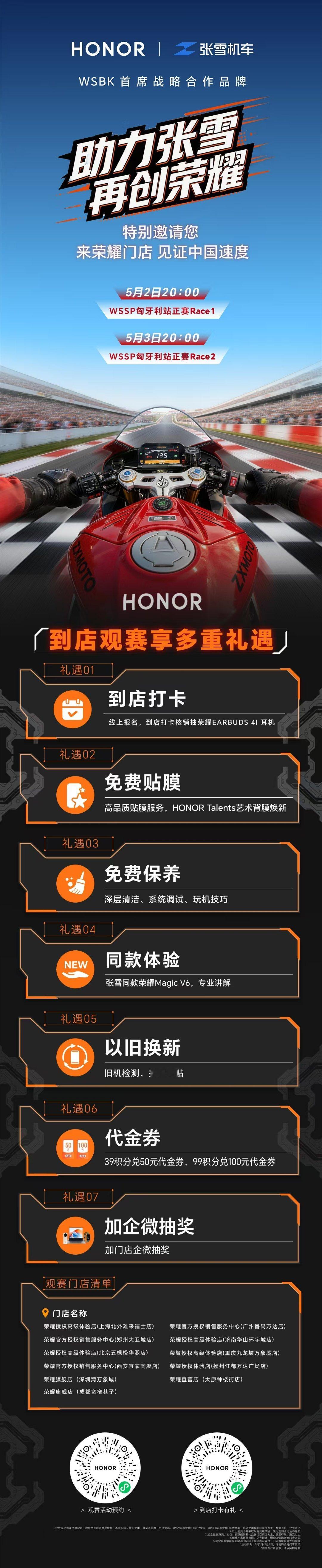引擎轰鸣，热血将至。即将出征WSBK匈牙利站，荣耀邀你助阵——5月2日-3日，亲