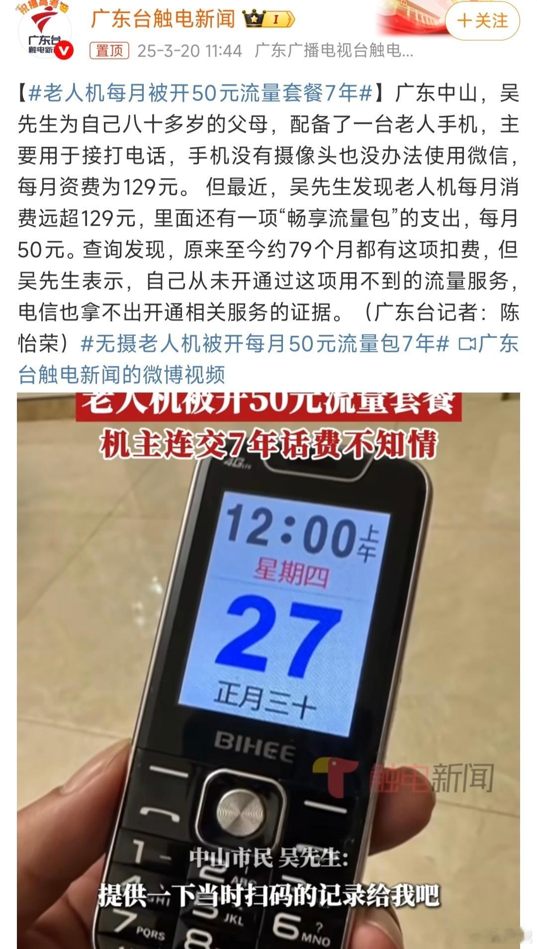 老人机每月被开50元流量套餐7年我也遇到过这种事，平白无故就给你开了啥套餐，等发