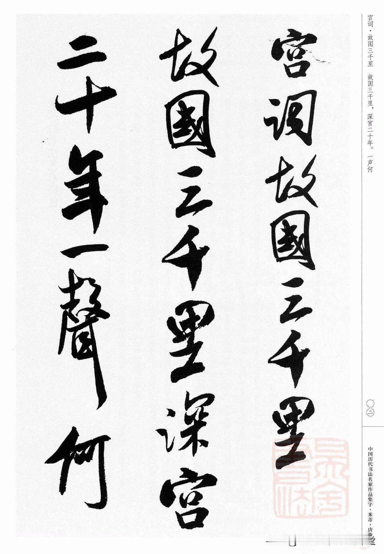 米芾行书集字唐诗欣赏，学习行书的绝佳范本，越看越喜欢！
米芾唐诗历代名家作品集字
