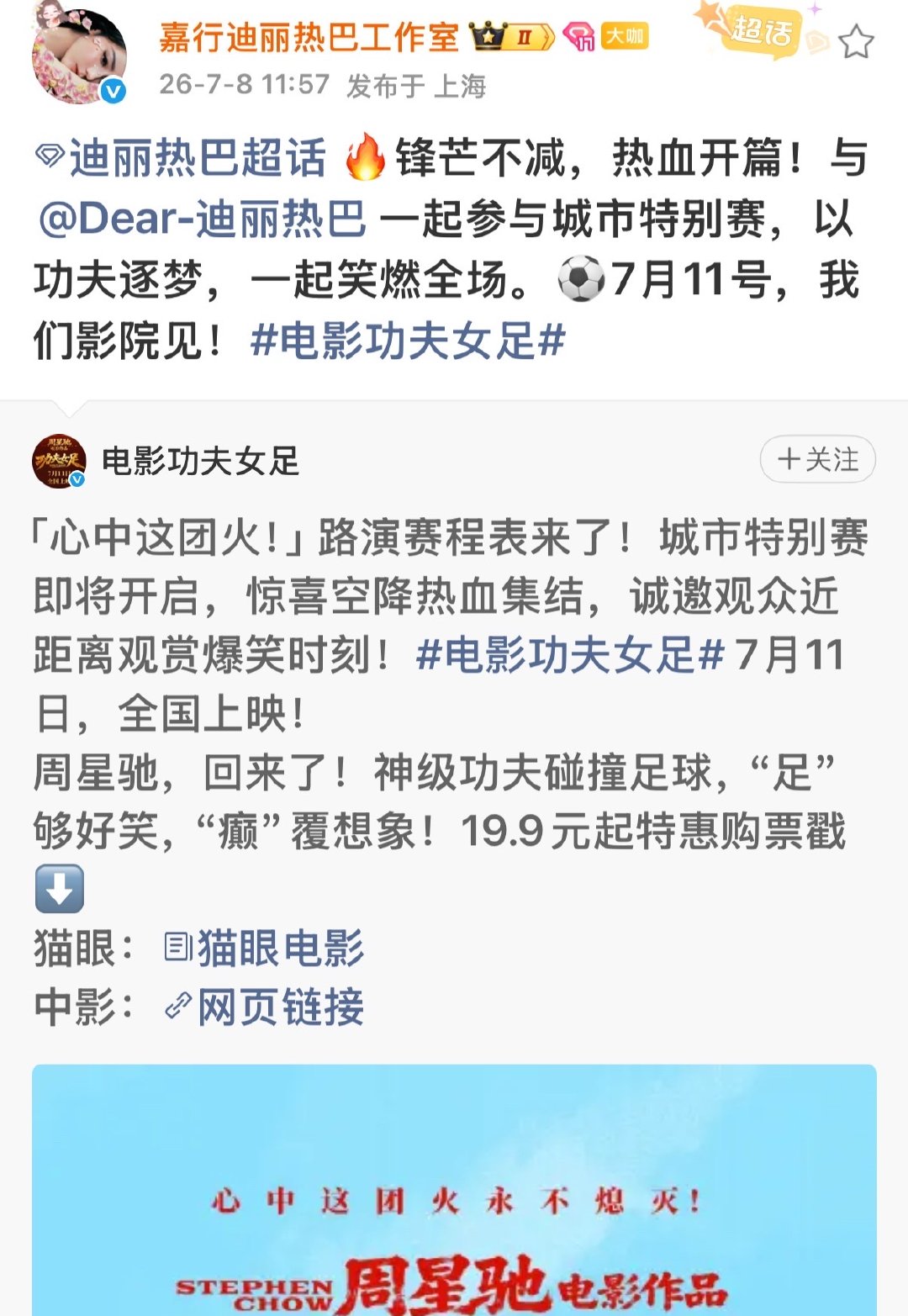 迪丽热巴功夫女足城市特别赛迪丽热巴功夫女足路演赛程 锋芒不减，热血开篇！与一起参