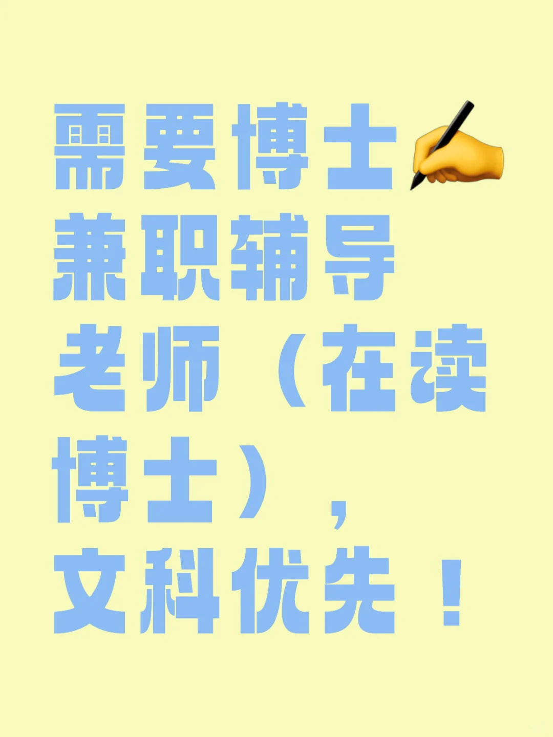 需要博士兼职辅导老师（在读博士），文科优先！