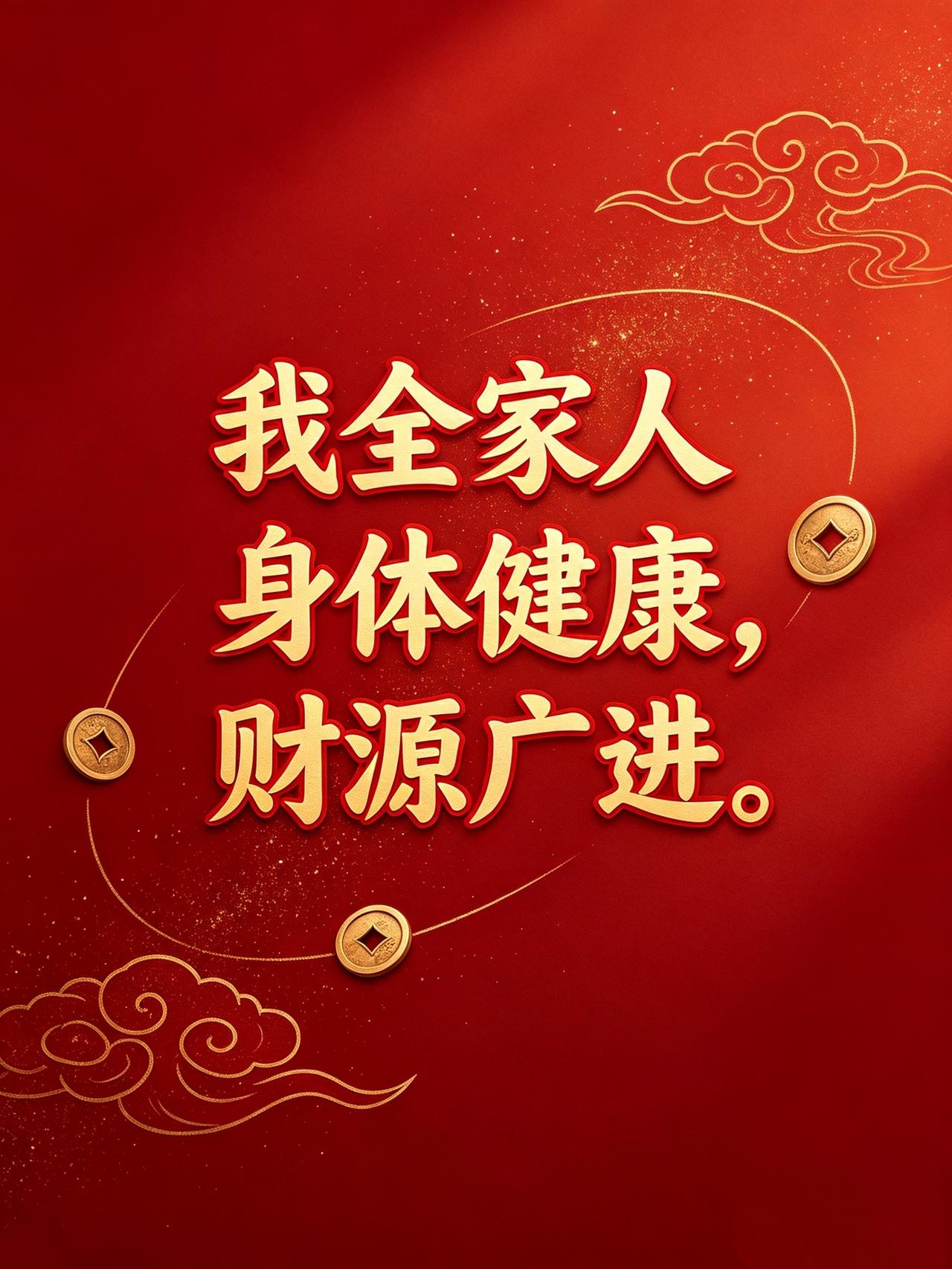 再忙也要写下：
“我全家人身体健康，财源广进。”
语言是有力量的。
这句话，不只