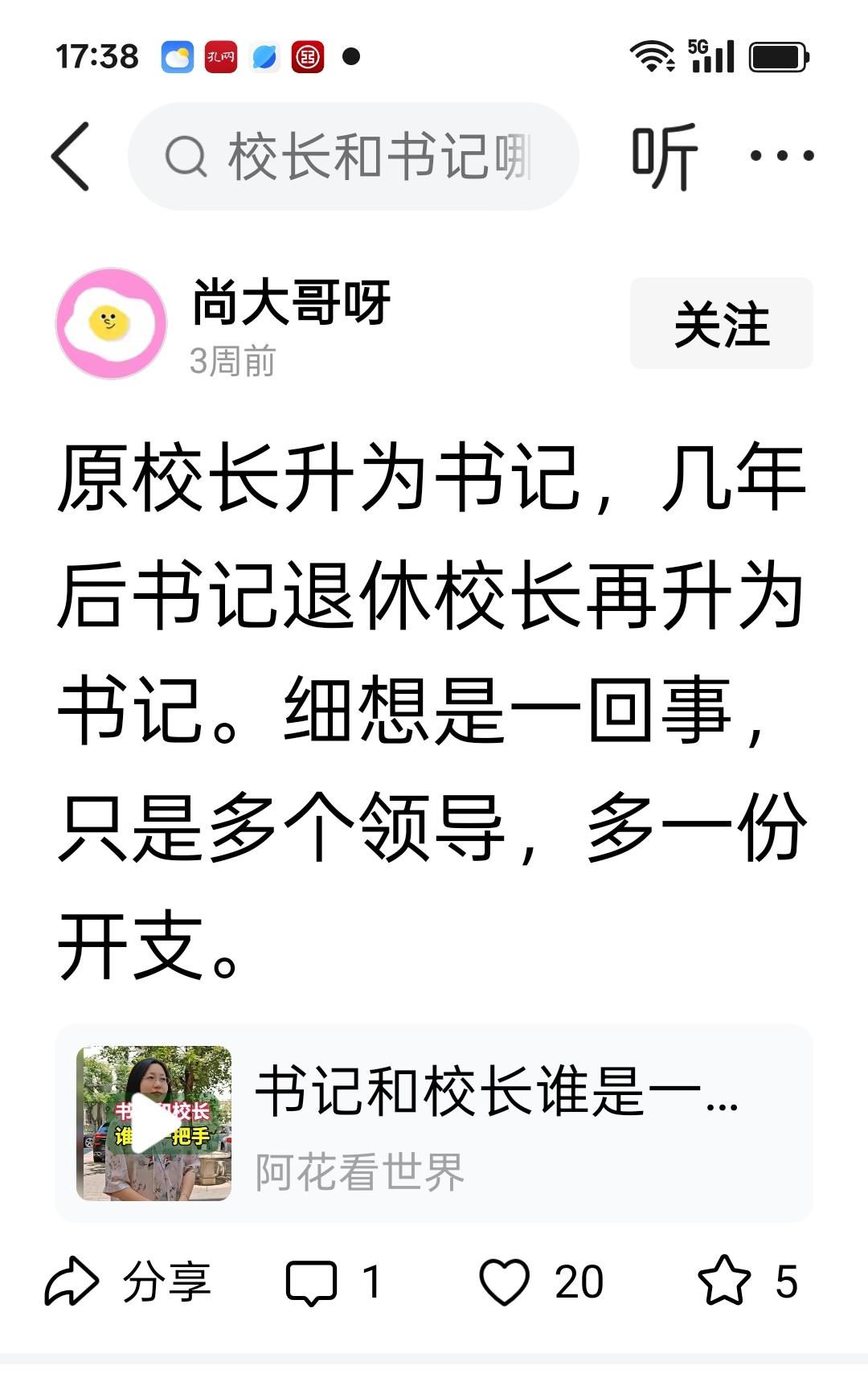 一看你就是外行，听说过县长提升为县委书记的，从来没听说过校长提升为学校书记的，学