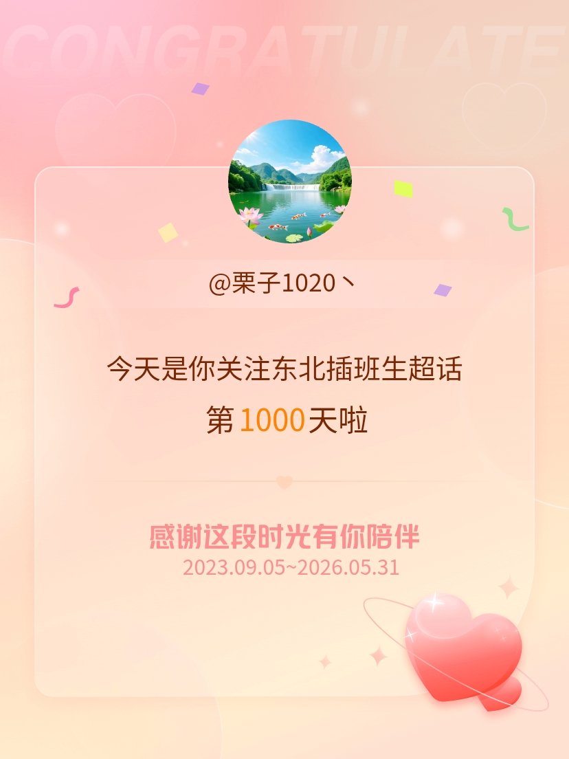 东北插班生今天是我关注超话的第1000天，希望能继续伴你一路前行～ 