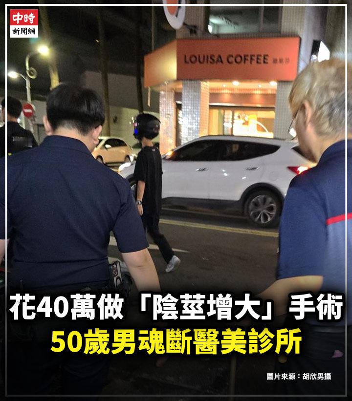 台北50岁男子做🐔🐔增大手术后死亡 ​​​