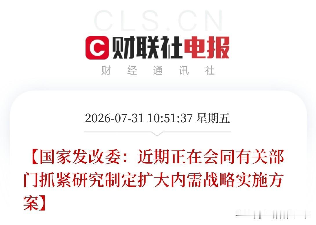 好消息！
国家发改委：近期正在会同有关部门抓紧研究制定扩大内需战略实施方案（20