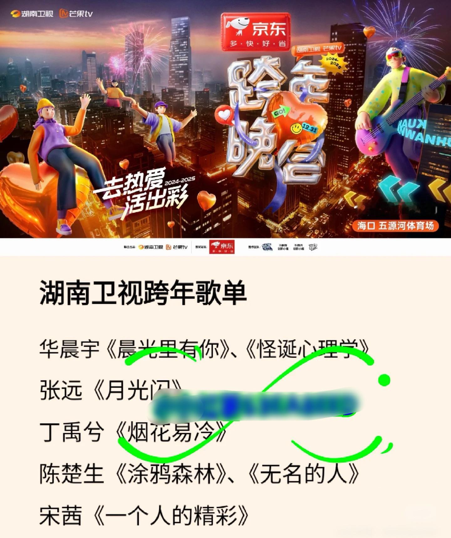 网传湖南卫视跨年歌单 网传湖南卫视跨年歌单：华晨宇《晨光里有你》、《怪诞心理学》