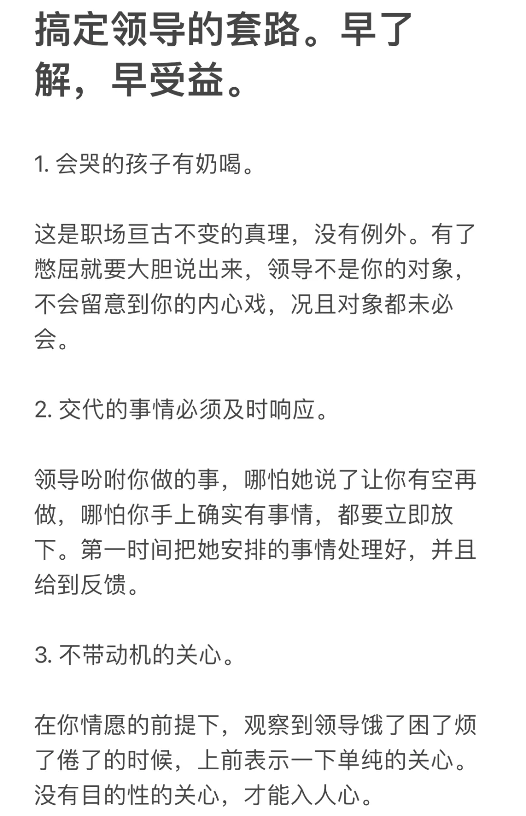 搞定领导的套路。早了解，早受益。