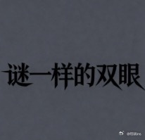 电影《谜一样的双眼》后期制作中，2026敬请期待监制：黄渤导演：张九源主演：倪妮