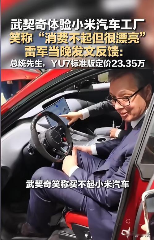 高情商刷屏🔥武契奇调侃小米车买不起，雷军回应太绝了！
近日，塞尔维亚总统武契奇