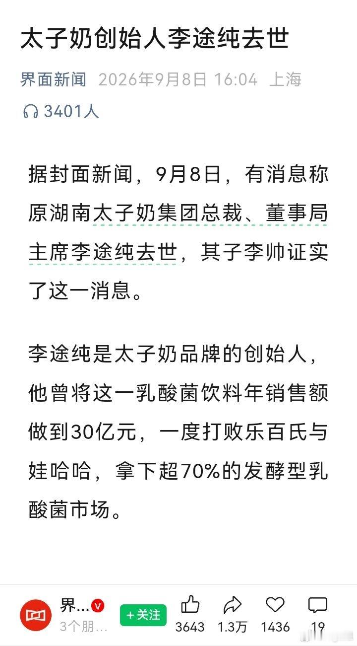 “据封面新闻，9月8日，有消息称原湖南太子奶集团总裁、董事局主席李途纯去世，其子