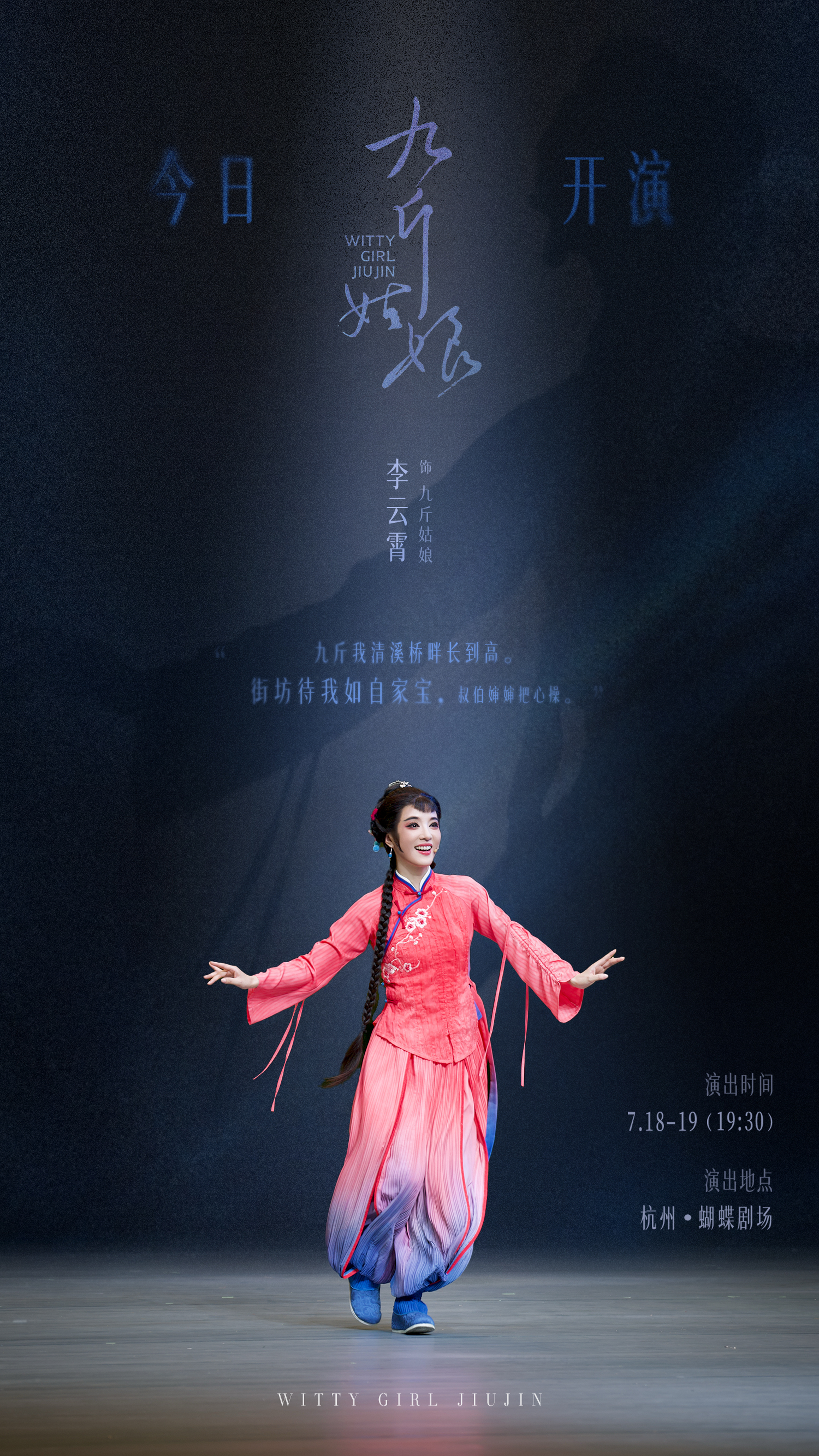 李云霄 ☁️李云霄九斤姑娘 大幕将启！今日首演！《九斤姑娘》待会儿见！🩵 