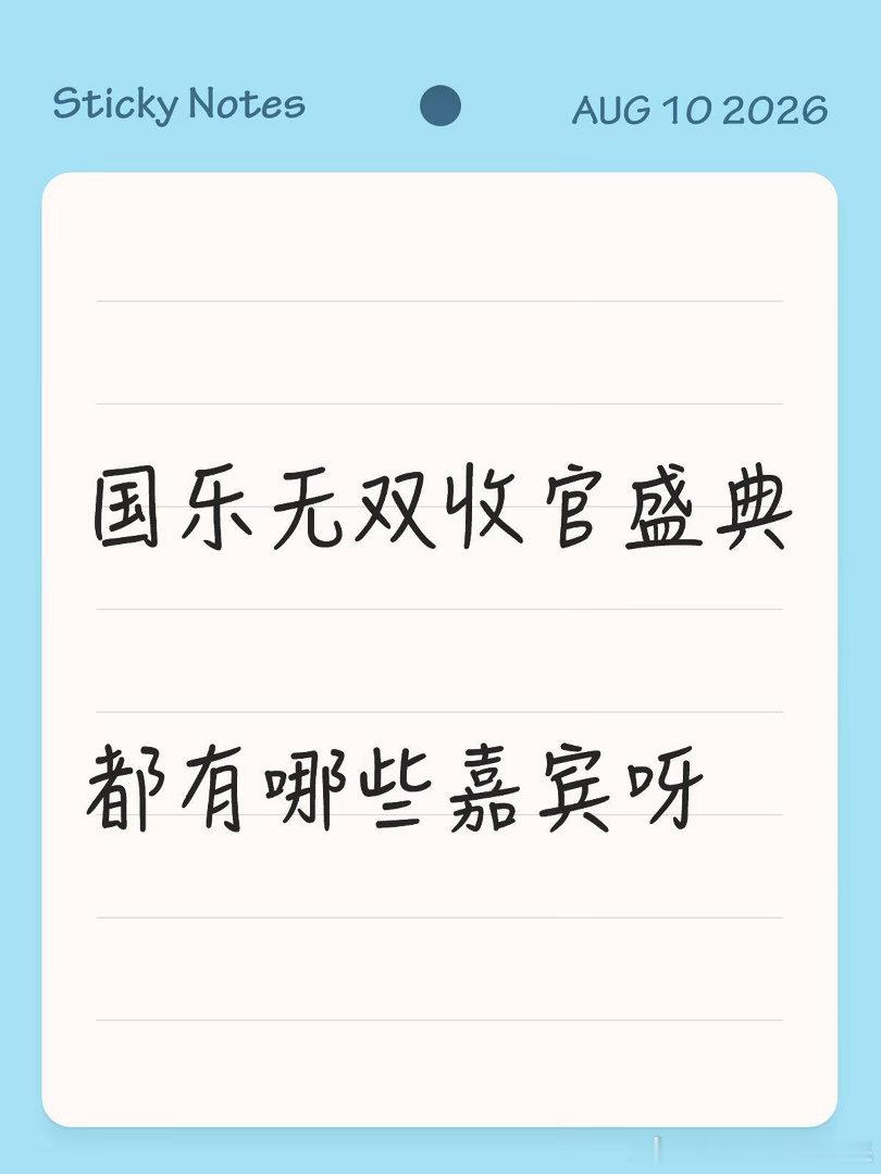 目前已知宋亚轩，黄子弘凡，姚晓棠，江海迦(AGA)二编综合大家回复以及路透，目前