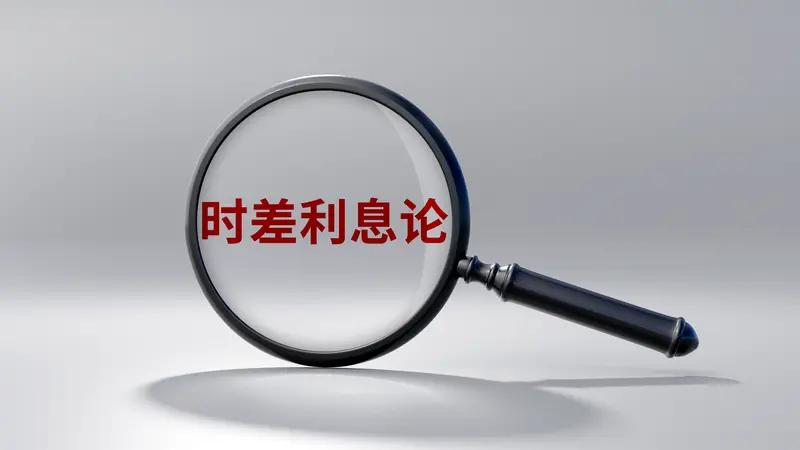 银行会不会进入负利率时代 银行会不会进入负利率时代还真不好说。从全球看，一些发达