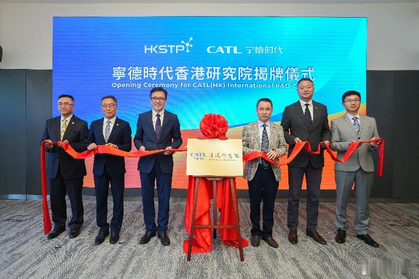 宁德时代香港研究院昨天揭牌，这标志着宁德时代正式落户香港科学园。根据介绍，新研究