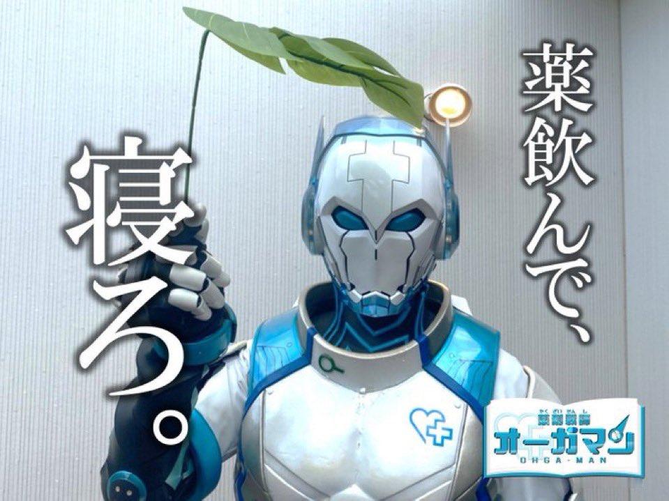 薬剤戦師オーガマン（