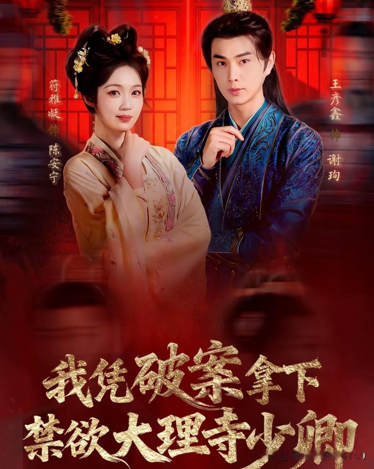 1. 古装悬疑甜宠剧《我凭破案，拿下禁欲大理寺少卿》今日上线，由王彦鑫、符雅凝主