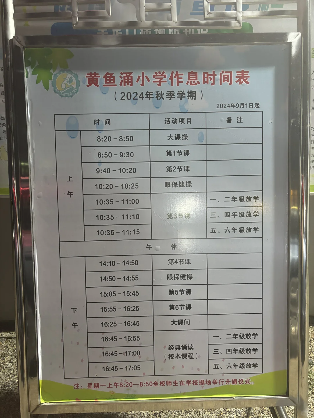 大亚湾黄鱼涌小学2024年秋季学期作息时间表