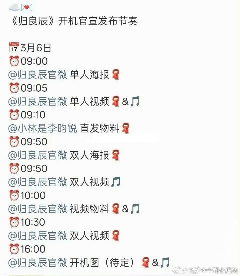 李昀锐归良辰明天开机官宣预热！！期待物料！ 