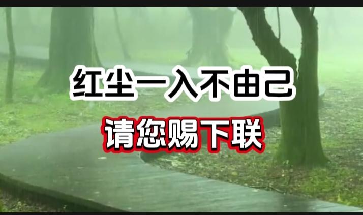 对对联 上联：红尘一入不由己 请您赐下联
上联：红尘一入不由己
下联：
请您赐下