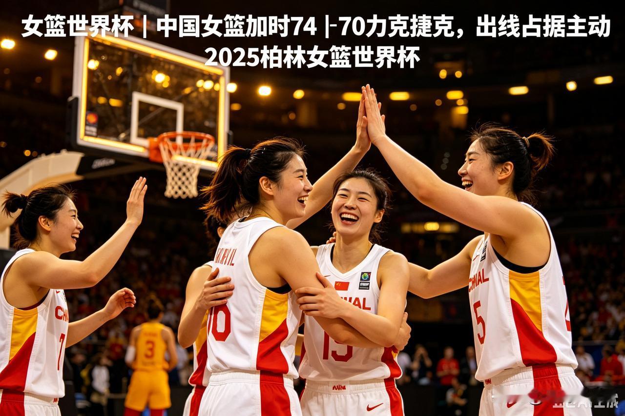 🏀女篮世界杯D组：中国女篮加时74‑70力克捷克，出线掌握主动权
 
北京时间