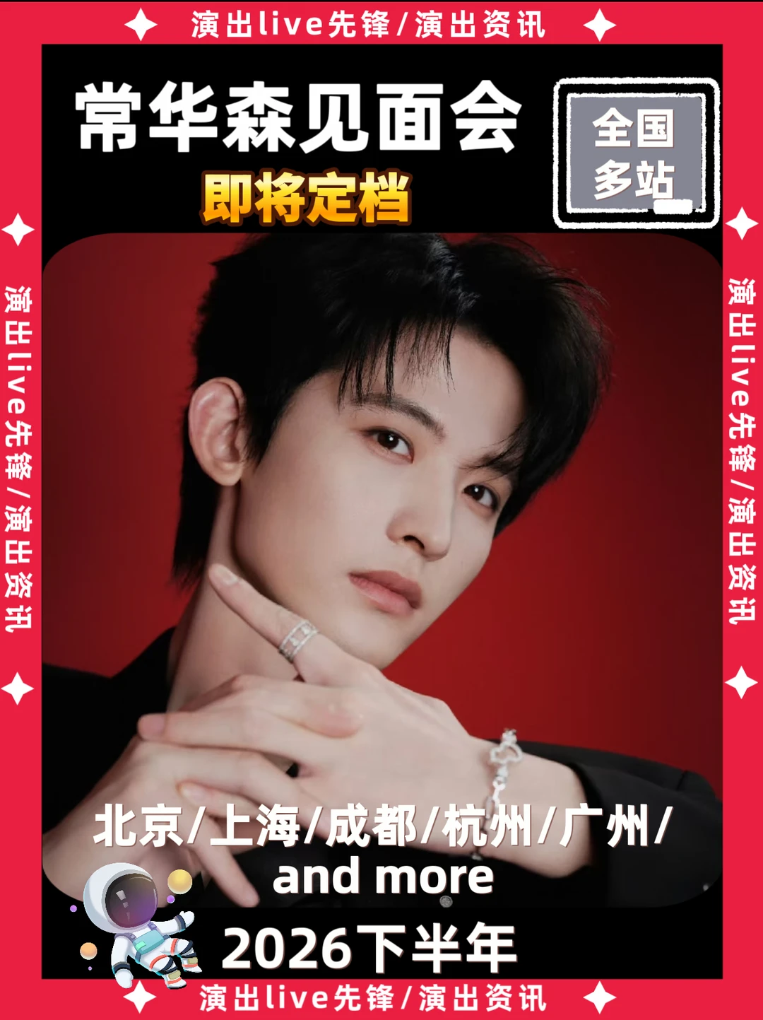 速报！常华森见面会终于来了！