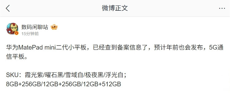 【消息称华为 MatePad Mini 二代小平板预计年前发布，支持 5G 通信